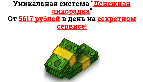 Уникальная система «Денежная лихорадка»