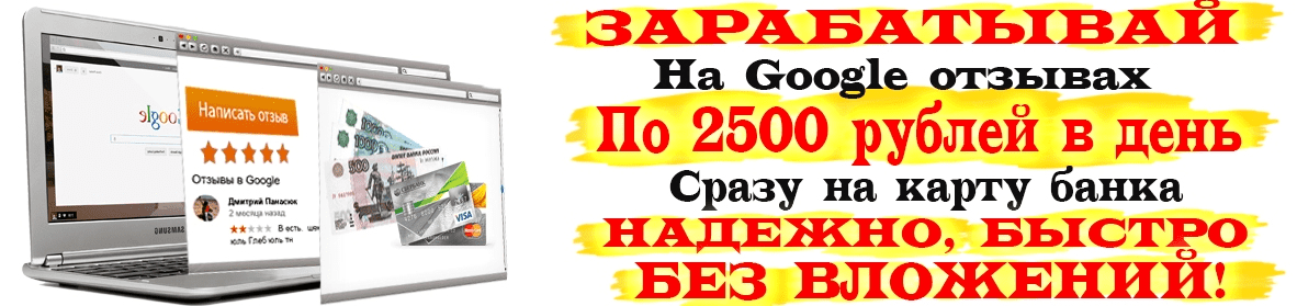Мой инструмент   Google отзывы = 2500 рублей в день