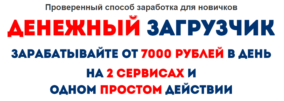 Денежный загрузчик. Зарабатывайте от 7000 рублей в день на 2 сервисах и одном простом действии