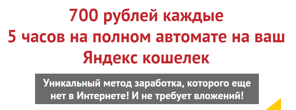 700 рублей каждые 5 часов на полном автомате на ваш Яндекс кошелек