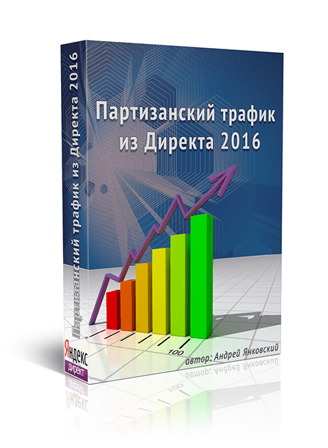 Партизанский трафик из Директа 2016. Янковский