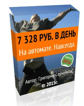 Зарабатывайте от 7 328 руб. в день. Без вложений. Без продаж. На автомате. Навсегда.
