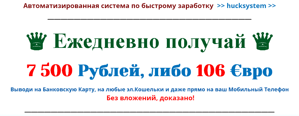 Ежедневно получай 7 500 Рублей, либо 106 €вро