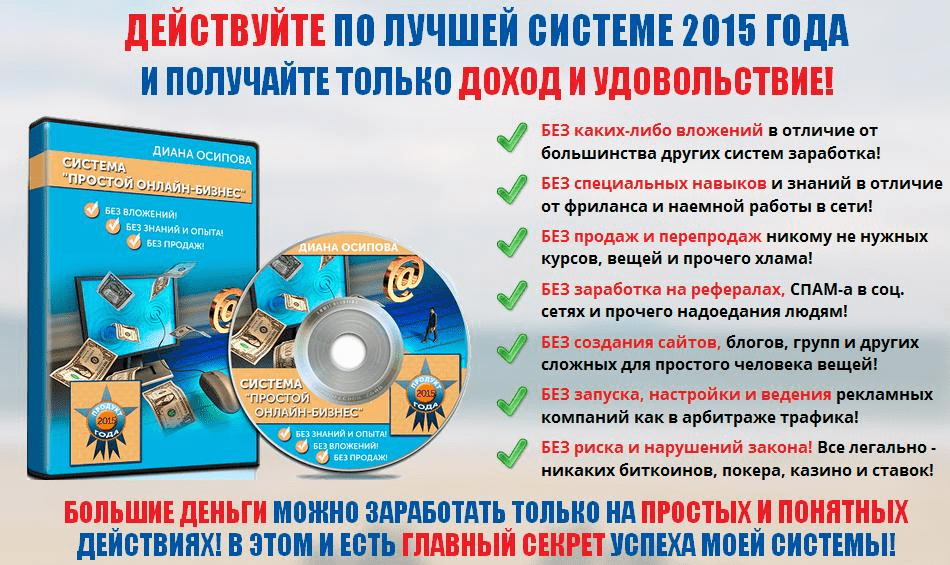 Система «Простой онлайн-бизнес». Позволяет получать по 7000 — 10000 рублей!