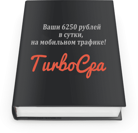 TurboCPA: Ваши 6250 рублей в сутки, на мобильном трафике!