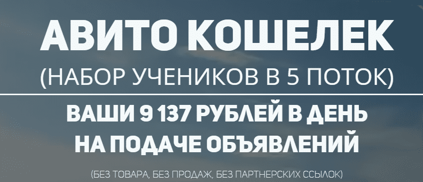 Авито кошелек. Ваши 9 137 рублей в день на подаче объявлений