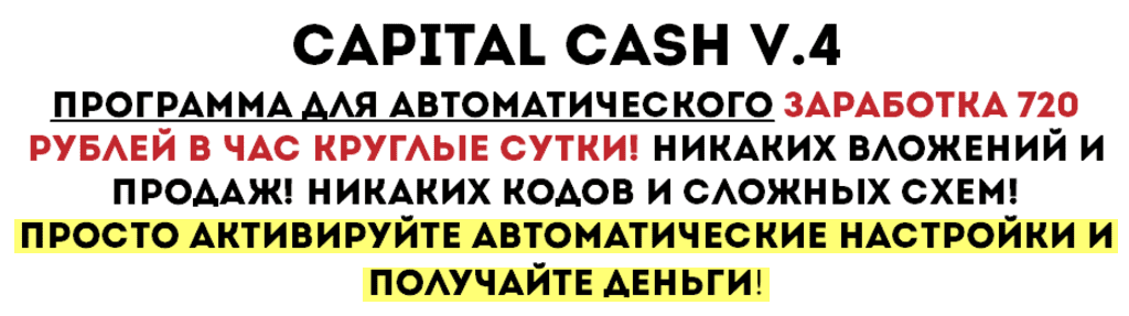 Capital Cash V.4. Программа для автоматического заработка 720 рублей в час круглые сутки!