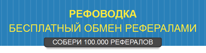 РЕФОВОДКА: Как собрать 100.000 РЕФЕРАЛОВ и получать от 10.000р. в день!