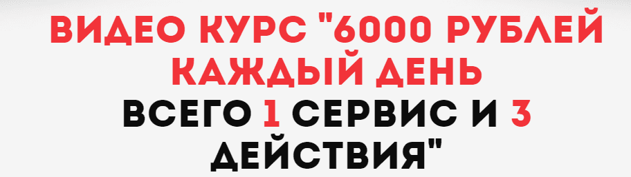 6000 рублей каждый день