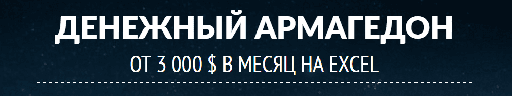 Денежный армагеддон. От 3 000 $ в месяц на Excel