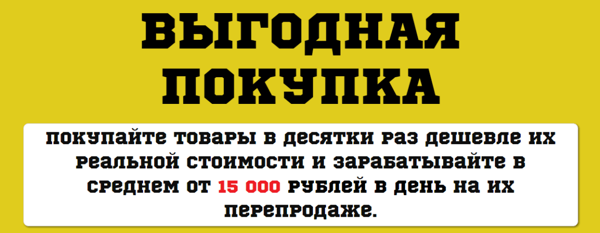 Выгодная покупка - Покупайте товары в десятки раз дешевле их реальной стоимости и зарабатывайте