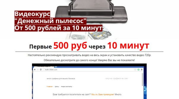 Денежный пылесос - От 500 рублей за 10 минут