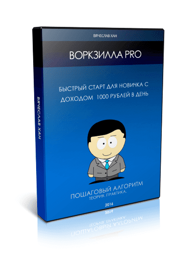 Воркзилла PRO - Быстрый старт для новичка с доходом 1000 рублей в день (2014)