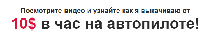 10$ в час на автопилоте!