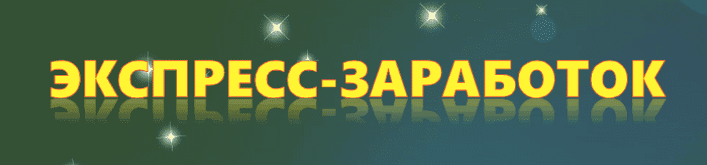 Экспресс-заработок - 3$ за клик!