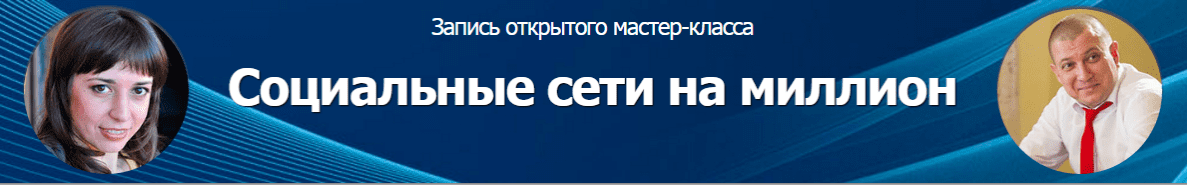 Социальные Сети На Миллион - Белановский, Зварич, Воронов