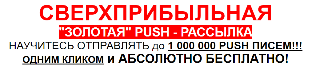 Сверхприбыльная золотая Push-рассылка. Научитесь отправлять до 1 000 000 Push писем! - Фадеев