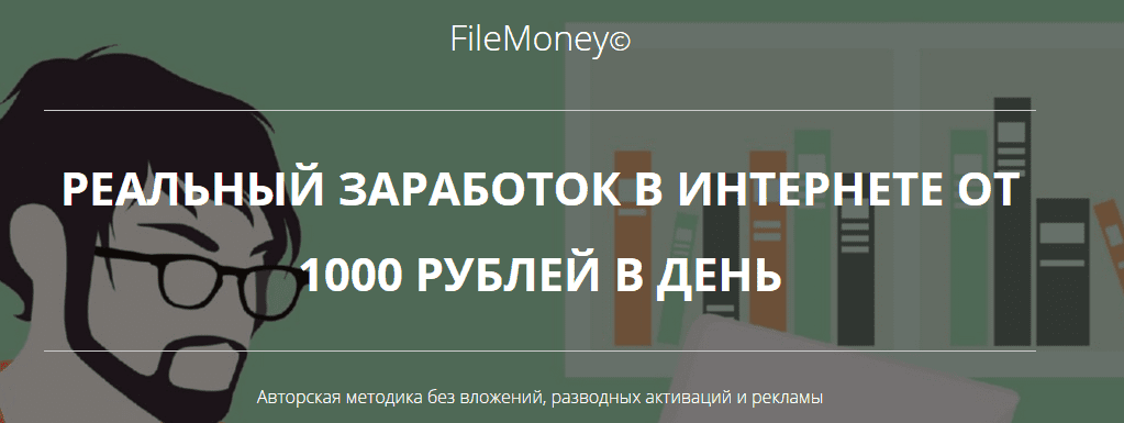 FileMoney - Реальный заработок в интернете от 1000 рублей в день
