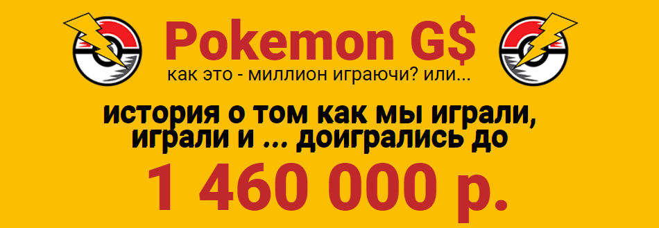 Pokemon Go. Как это — миллион играючи или история о том как мы играли и доигрались до 1 460 000 р.