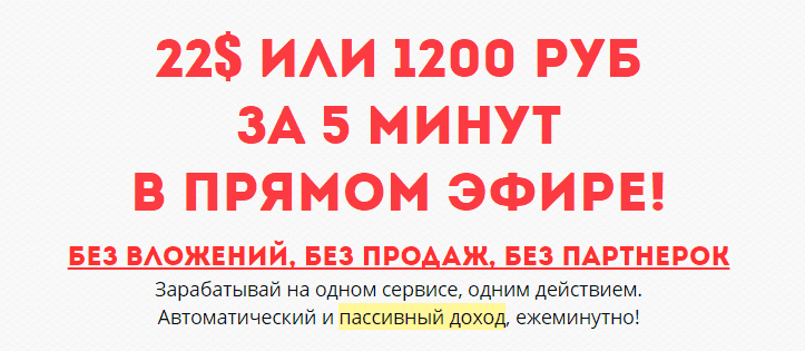 Заработать 22$ или 1200 рублей за 5 минут