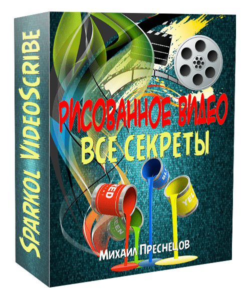 Рисованное видео. Все секреты - Преснецов