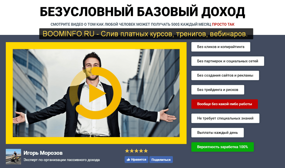 [Игорь Морозов] Безусловный Базовый Доход (2019) [Тариф РАКЕТА]