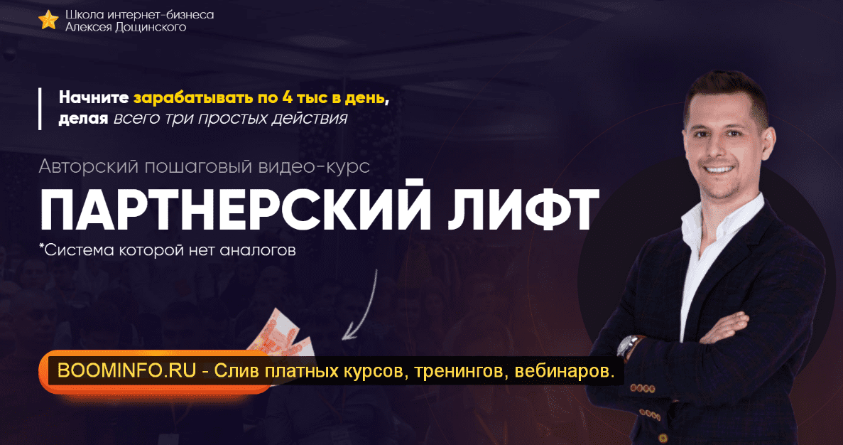 [Алексей Дощинский] Партнерский лифт (2019)
