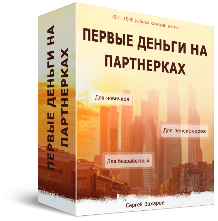 [Сергей Захаров] Первые деньги на партнерках (2019)