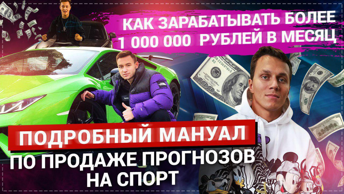 Как зарабатывать от 1млн рублей на продаже прогнозов на спорт