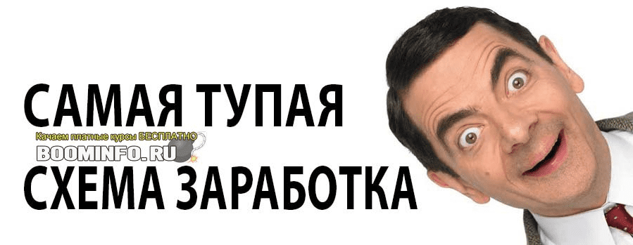 Самая тупая схема заработка в мире (2019)