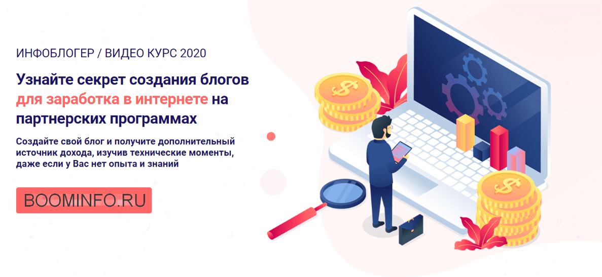 Инфоблогер. Узнайте секрет создания блогов для заработка в интернете на партнерских программах 2020