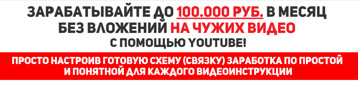 [Денежный YouTube] - Заработок на ЧУЖИХ ВИДЕО до 100.000 рублей в месяц (2019) [Евгений Смирнов]