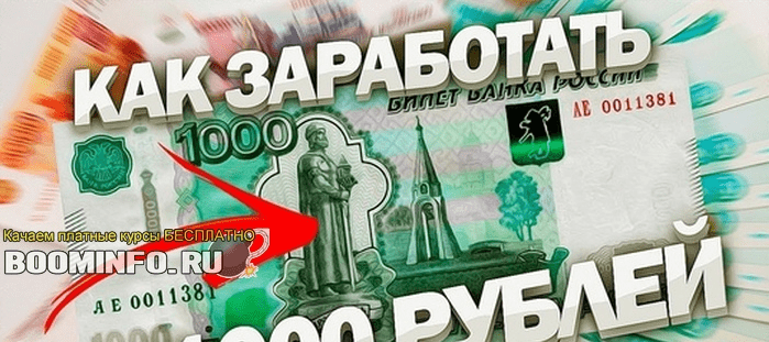 Схема заработка от 1000 рублей в день (с масштабированием)