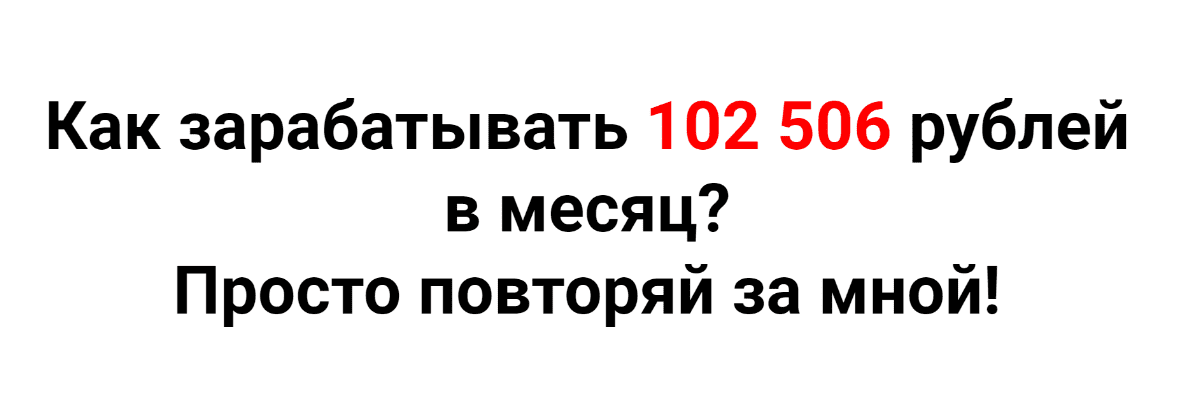 [Артём Кузнецов] Как зарабатывать 102 506 рублей в месяц? (2020)