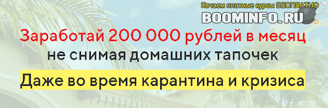 Заработай 200 000 рублей в месяц не снимая домашних тапочек. Даже во время карантина и кризиса 2020