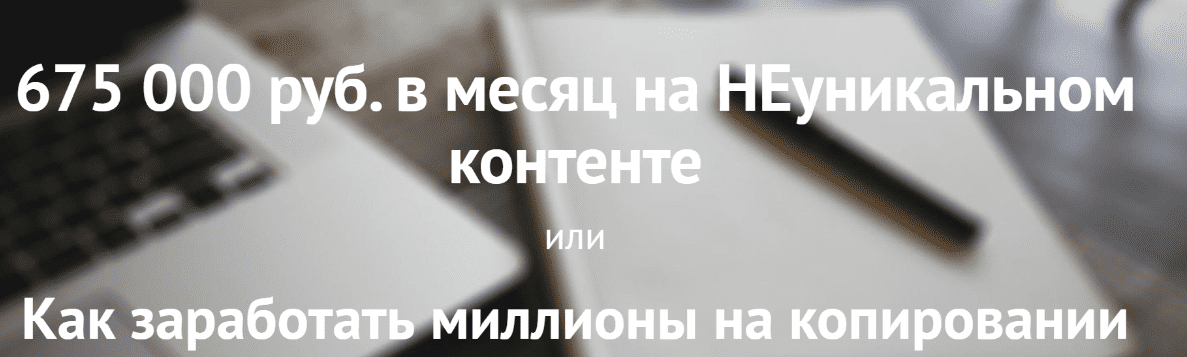 [ТЗшка] 675 000 руб. в месяц на НЕуникальном контенте или Как заработать миллионы на копировании