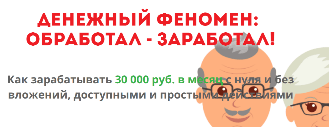 ДЕНЕЖНЫЙ ФЕНОМЕН:  ОБРАБОТАЛ - ЗАРАБОТАЛ!