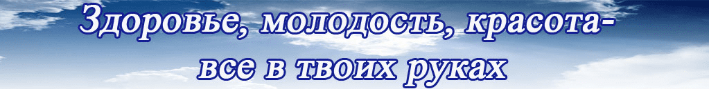 Здоровье, молодость, красота-все в твоих руках