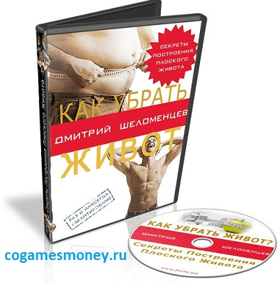 Как убрать живот - Шеломенцев