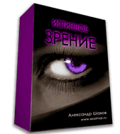 Истинное Зрение