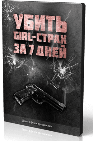 Убить girl-страх за 7 дней