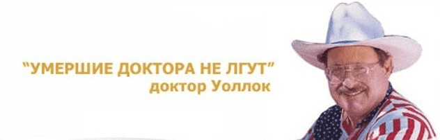 Др. Уоллок "Умершие доктора не лгут"