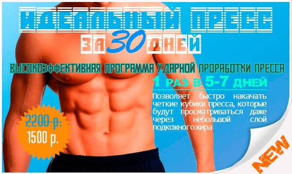 Идеальный пресс за 30 дней. Ударная программа тренировок