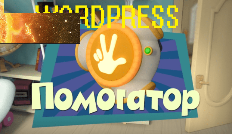 Wordpress Помогатор 4.0 (2017)