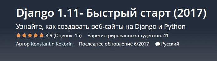Django 1.11- Быстрый старт - Кокорин (2017)