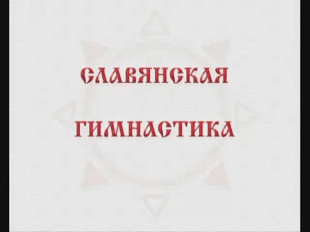 Славянская гимнастика - Мешалкин, Баранцевич (2010)