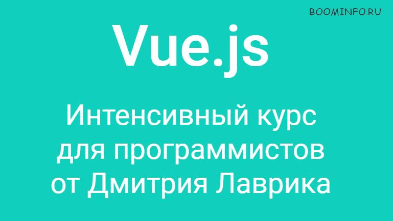 Vue.js - Интенсивный курс для программистов от Дмитрия Лаврика (2017)