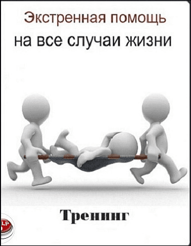 Экстренная помощь на все случаи жизни - Алексей Маматов