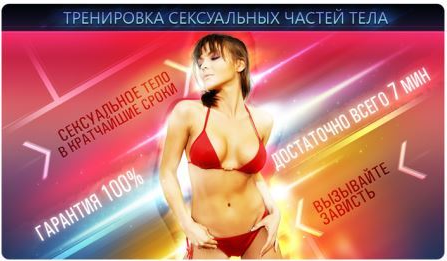 Тренировка сексуальных частей тела