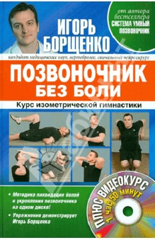 Позвоночник без боли. Курс изометрической гимнастики. ( DVD) Игорь Борщенко